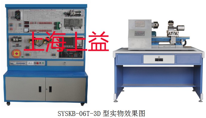 SYSKB-06T-3D型 數(shù)控車床電氣控制與維修實(shí)訓(xùn)臺(tái)