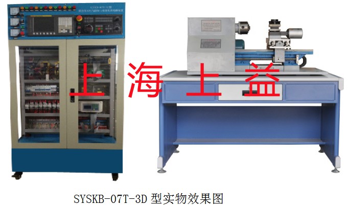 SYSKB-07T-3D型 數(shù)控車床電氣控制與維修考核實訓(xùn)裝置