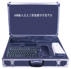 SY-AI-01A人工智能教學(xué)開發(fā)平臺(tái)